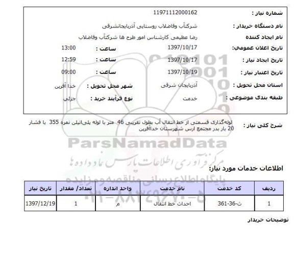 استعلام, استعلام  لوله گذاری قسمتی از خط انتقال آب  ...