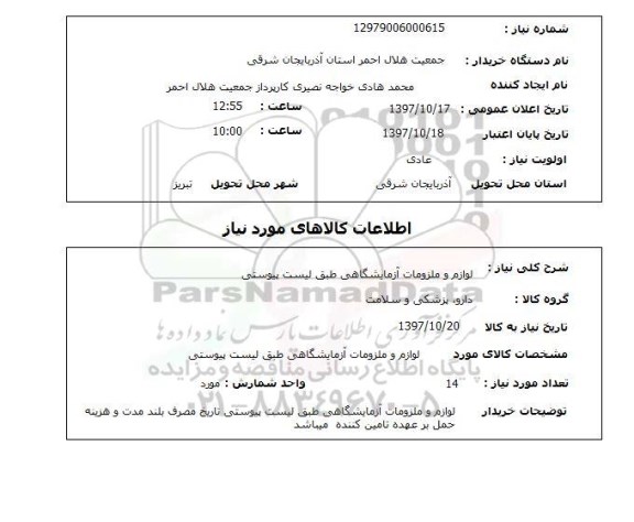 استعلام, استعلام لوازم و ملزومات آزمایشگاهی...