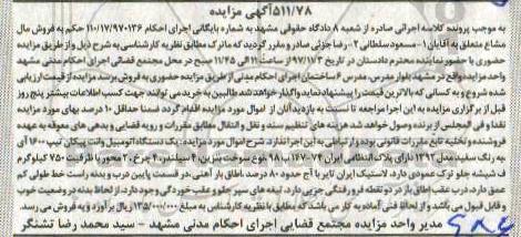 مزایده مزایده یک دستگاه اتومبیل وانت پیکان 