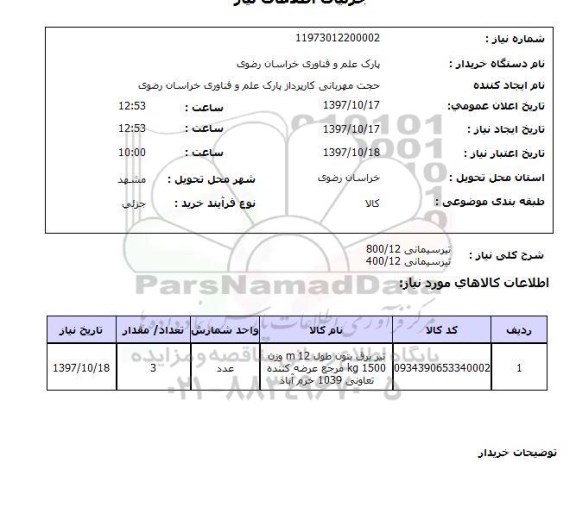 استعلام, استعلام تیر سیمانی