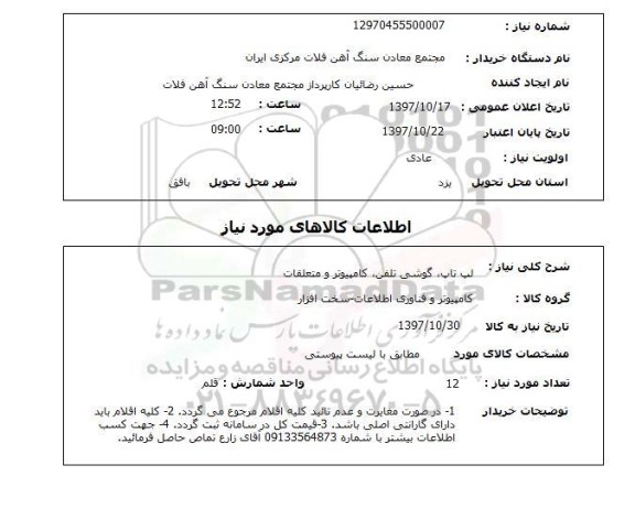 استعلام , استعلام لپ تاپ ...