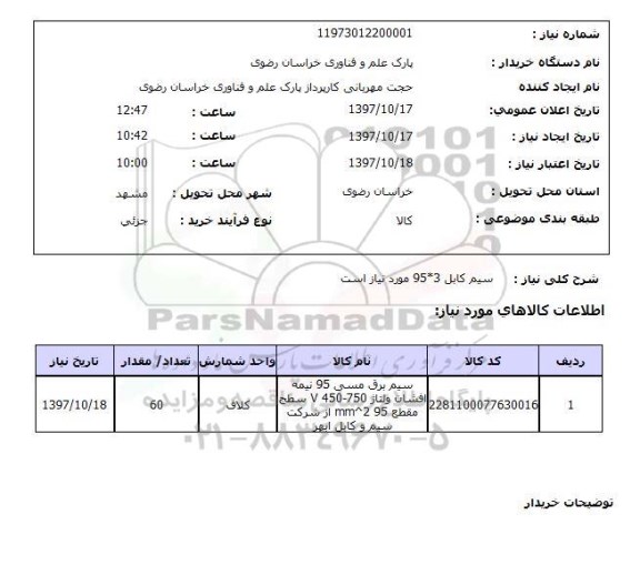 استعلام,استعلام  سیم کابل 95*3 ...