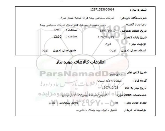 استعلام,استعلام دکوراسیون 