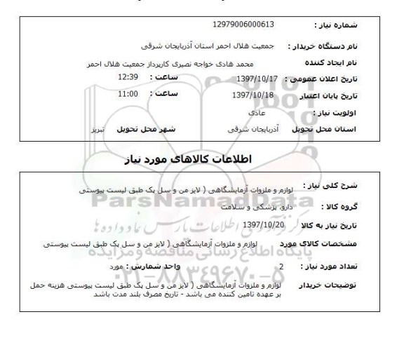 استعلام,استعلام لوازم و ملزومات آزمایشگاهی
