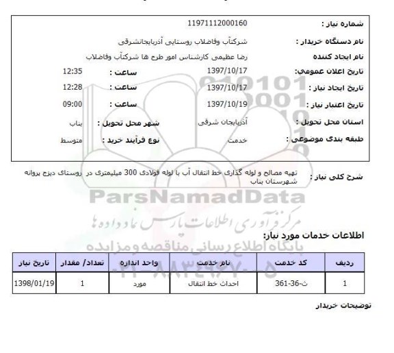 استعلام, تهیه مصالح و لوله گذاری خط انتقال آب با لوله فولادی