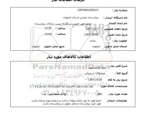استعلام,پودر لباسشویی