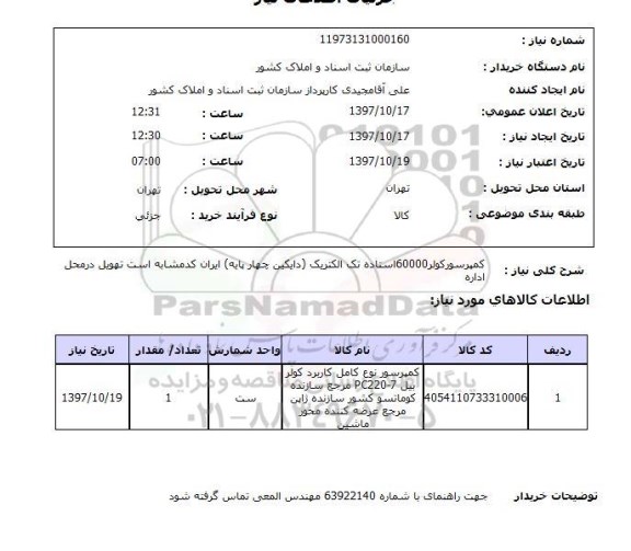 استعلام,کمپرسور 