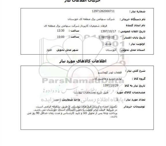 استعلام, استعلام  قطعات لودر کوماتسو