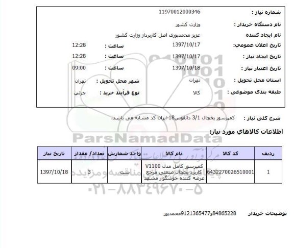 استعلام, کمپرسور یخچال 3/1 دانفوس 18