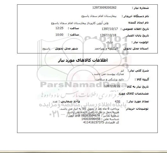 استعلام, استعلام   لنز  مدارک پیوست می باشد 