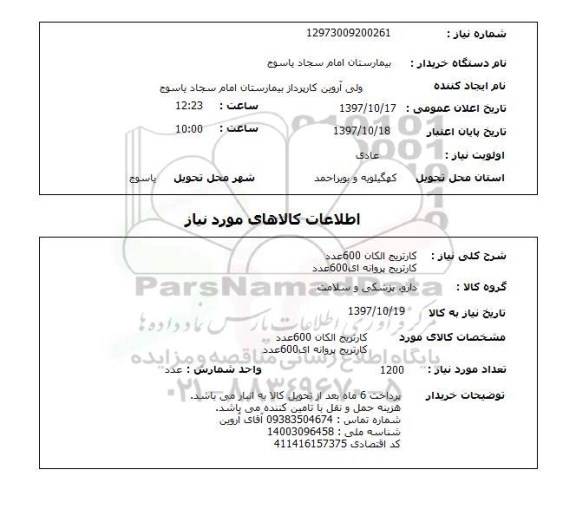 استعلام, کارتریج 