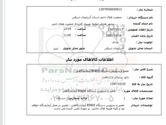 استعلام, تعمیر و سرویس دستگاه BS800 آزمایشگاهی 