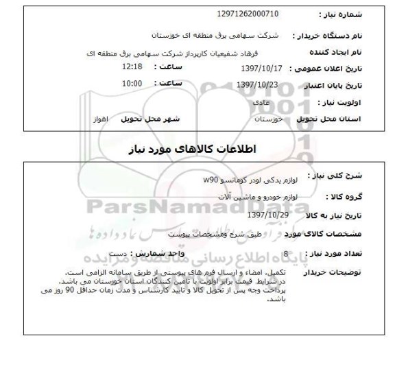 استعلام, استعلام لوازم یدکی...