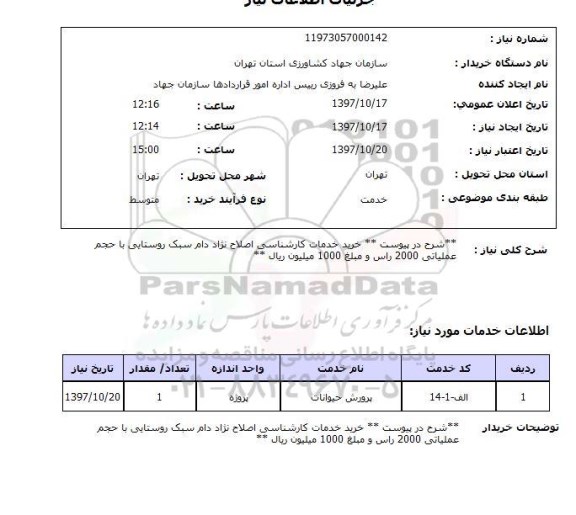 استعلام , استعلام خدمات کارشناسی اصلاح نژاد ...