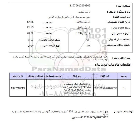 استعلام, استعلام جک هیدرولیک پارکینگی...