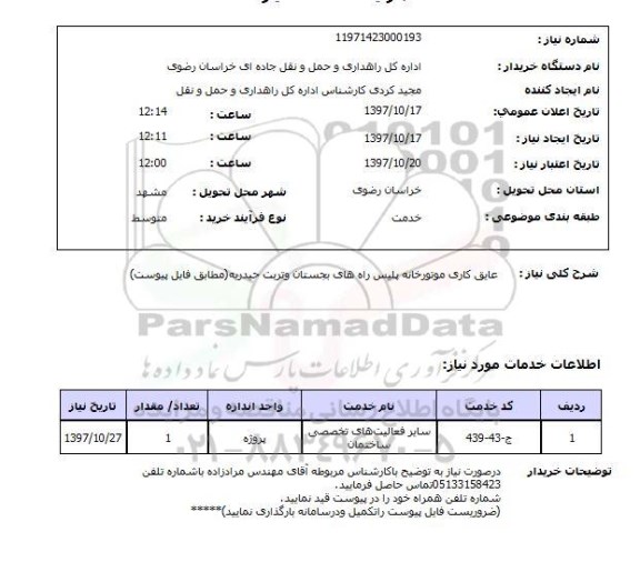 استعلام, استعلام عایق کاری موتورخانه پلیس راه های ....