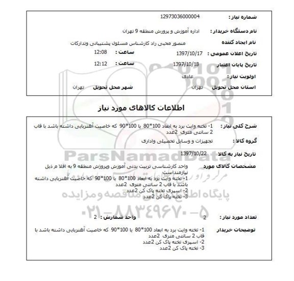 استعلام, استعلام تجهیزات و وسایل تحصیلی و اداری...