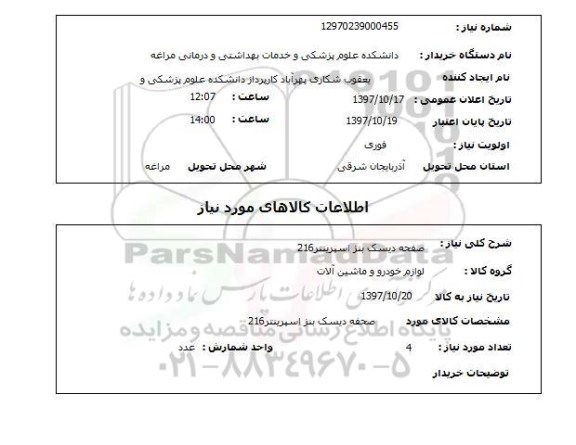 استعلام, استعلام صفحه دیسک بنز اسپرینتر 216  