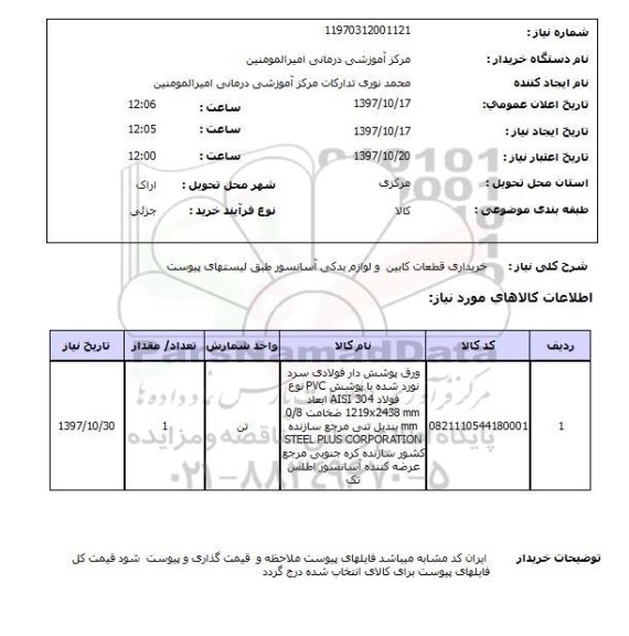 استعلام, خریداری قطعات کابین و لوازم یدکی آسانسور