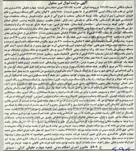 مزایده مزایده چهار دانگ مشاع از ششدانگ عرصه و اعیان آپارتمان