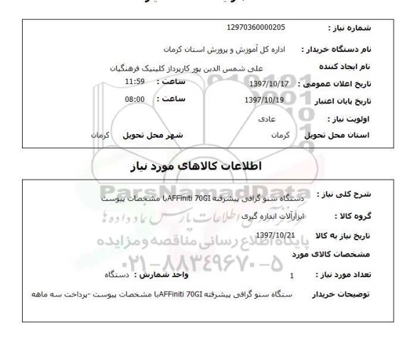 استعلام, استعلام دستگاه سنو گرافی...