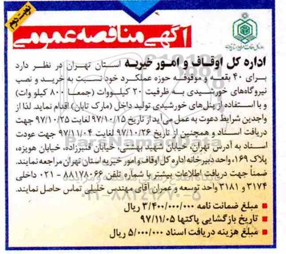 آگهی مناقصه عمومی , مناقصه خرید و نصب نیروگاههای خورشیدی- نوبت دوم 