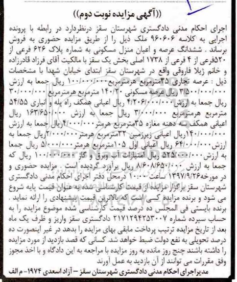 مزایده منزل مسکونی به شماره پلاک 626 فرعی از 520 فرعی
