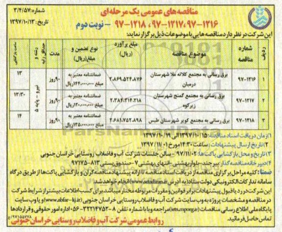 مناقصه های عمومی , مناقصه برق رسانی به مجتمع نوبت دوم 
