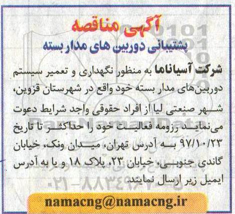 مناقصه ، مناقصه نگهداری و تعمیر سیستم دوربین های مداربسته 