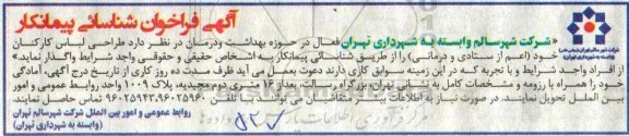 آگهی فراخوان ، آگهی فراخوان واگذاری طراحی لباس کارکنان خود 