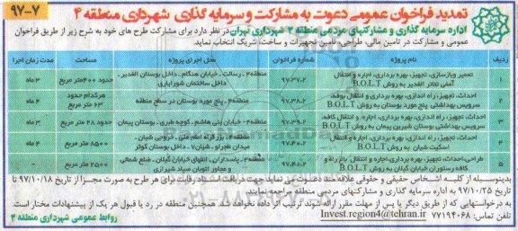 تمدید فراخوان عمومی, تمدید فراخوان تعمیر و بازسازی، تجهیز، بهره برداری و...