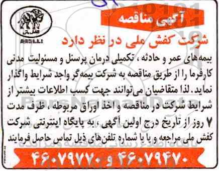 آگهی مناقصه, مناقصه واگذاری بیمه های عمر و حادثه، تکمیلی درمان پرسنل و...
