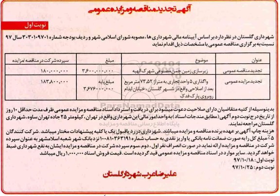 آگهی تجدید مناقصه و مزایده عمومی, تجدید مزایده واگذاری 5 واحد تجاری