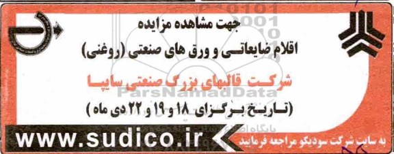 مزایده ، مزایده اقلام ضایعاتی و ورق های صنعتی (روغنی)