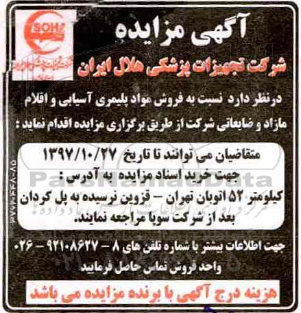 آگهی مزایده , مزایده فروش مواد پلیمری آسیابی و اقلام مازاد و ضایعاتی
