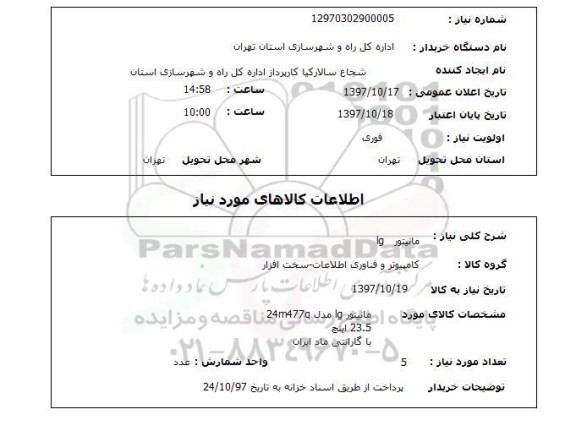 استعلام, استعلام مانیتور ... 