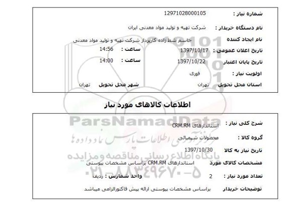 استعلام, استعلام استانداردهای crm.rm 