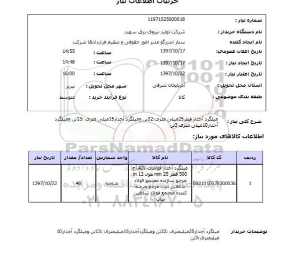 استعلام,استعلام میلگرد آجدار قطر 25 میلی متری 