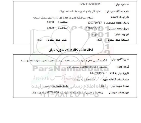 استعلام, استعلام کیس کامپیوتر