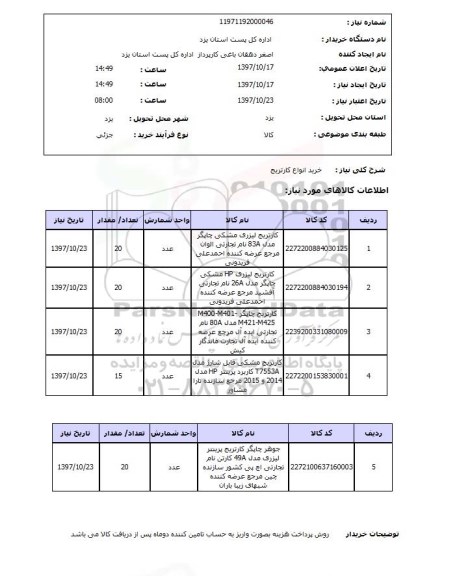 استعلام, خرید انواع کارتریج 