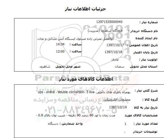 استعلام, باطری های داخلی ups- online- double conversion- 3kva
