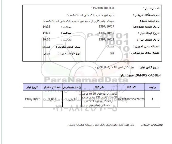 استعلام, رول کش لس 18 متری 2000 رول  