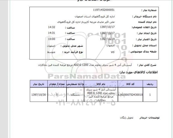 استعلام, آبسردکن آنی 4 شیر سری دماوند