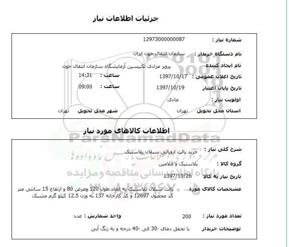 استعلام , استعلام پالت ...
