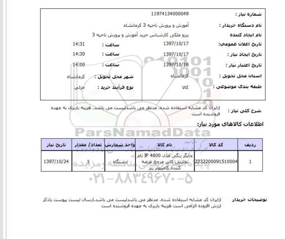 استعلام, چاپگر رنگی 