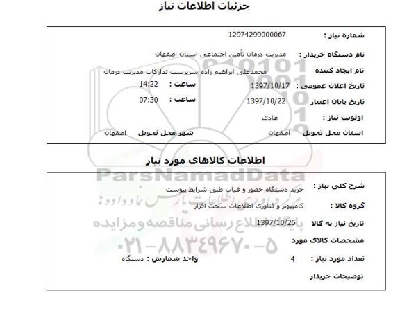 استعلام,استعلام خرید دستگاه حضور و غیاب طبق شرایط پیوست