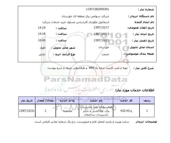 استعلام,استعلام تهیه و نصب کابینت درجه یک