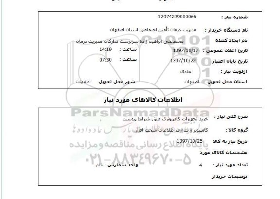 استعلام, استعلام  خرید تجهیزات کامپیوتری طبق شرایط پیوست 