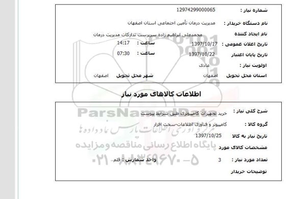 استعلام,استعلام خرید تجهیزات کامپیوتری