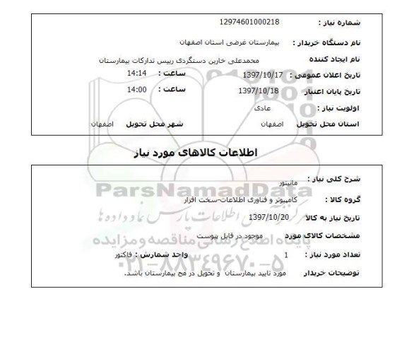 استعلام, مانیتور 
